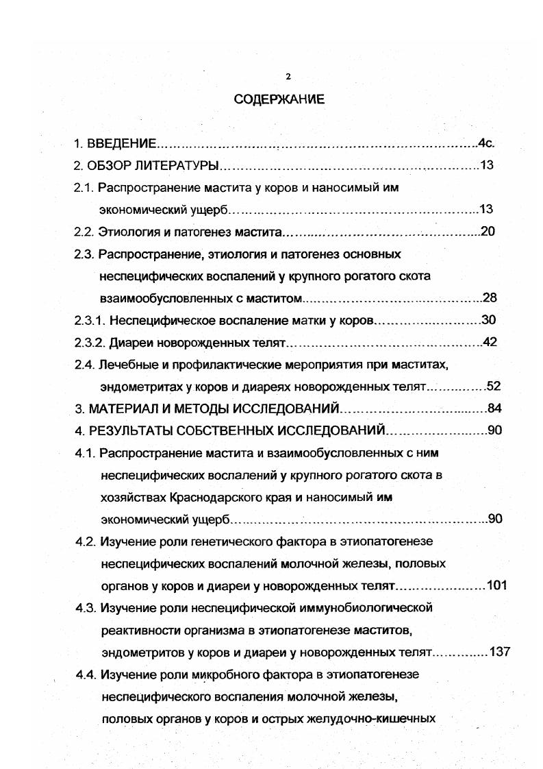 "2.1. Распространение мастита у коров и наносимый им экономический ущерб
