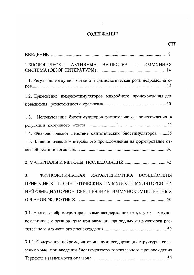 "1.БИОЛОГИЧЕСКИ АКТИВНЫЕ ВЕЩЕСТВА И ИММУННАЯ СИСТЕМА ОБЗОР ЛИТЕРАТУРЫ 