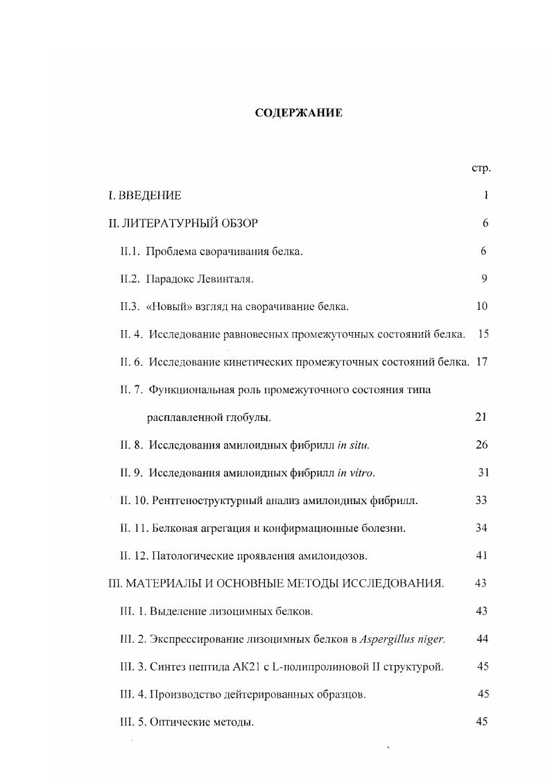 "Конформационное пространство, доступное полипептидной цепи, представляется в виде усредненной энергетической поверхности, которая может быть достаточно плоской и на которой может находиться много конформаций с подобной энергией. Свойства энергетической поверхности обусловлены тем, что конформация белка определяется большим набором слабых нековалентных взаимодействий, таких как водородные связи, гидрофобные и ван дер Ваальсовы взаимодействия. Энергетическая поверхность имеет форму воронки, наклон которой возникает в силу того, что правильный нативный контакт между аминокислотными остатками является более стабильным, чем ошибочный, ненативный контакт i . Ivv ii, ii v, i . Согласно новому взгляду на сворачивание белка заданная полипептидная цепь перебирает достаточно малое число конформаций среди ансамбля конформаций, образующих развернутое состояние , , i . При этом наклон воронки направляет стохастический перебор этих возможных состояний полипептидной цепи в направлении к энергетическому минимуму рисунок 1. В силу стохастичности процесса, различные члены первичного конформационного ансамбля образуют стабилизирующие контакты в самой различной последовательности. Форма энергетического ландшафта задается аминокислотной последовательностью белка. И если аминокислотная последовательность такова, что белок способен свернуться в нативную структуру, то это означает что все или большинство траекторий должны приводит ь белок к единственному состоянию с минимальной свободной энергией, то есть к нативному состоянию. Пример на рисунке 1 демонстрирует сворачивание модельной членной полипептидной цени i . Сворачивание начинается из широкого спектра развернутых состояний. Ю компактным состояниям с ненативной структурой. Из этого ансамбля состояний в результате медленного стохастического перебора полипептидная цепь переходит к 0 переходным промежуточным состояниям, которые быезро сворачиваются в нативную форму. В силу того, что существует много различных путей к нативному состоянию, в ходе сворачивания может образовываться ансамбль промежуточных состояний с различной степенью нативности. Промежуточные состояния отражают свойства энергетического ландшафта и, следовательно, их изучение представляет собой важный этап, как в понимании природы энергетического ландшафта, так и в понимании природы молекулярных взаимодействий, приводящих к образованию нативной структуры. Поскольку новый взгляд на сворачивание белка был развит на основании теоретических моделей, то чтобы понять, как сворачивается реальный белок с заданной аминокислотной последовательностью, необходимо было получить экспериментальные данные с использованием конкретных пептидов или белков, на которых теоретические модели могли бы основываться. Экспериментальному исследованию сворачивания белка и посвящена данная диссертация. Рисунок 1. Схематическое представление сворачивания модельной членной полипептидной цепи i . II. И сел ело ван ие равновесных промежуточных состояний белка. Экспериментальное изучение сворачивания белка в реальном времени является очень сложной задачей в силу того, что этот процесс происходит очень быстро и кооперативно. Кроме того, сворачивание белка является еще и крайне гетерогенным процессом , , , так как целый ансамбль конформаций присутствует на всех, кроме конечной, стадиях образования нативной структуры. Подход, который широко использовался в течение нескольких последних десятилетий и который существенно расширил понимание физической природы промежуточных состояний в сворачивании белка, заключался в изучении равновесных промежуточных состояний и сравнении их свойств с кинетическими компактными состояниями i, , i, . При этом предполагалось, что эти два типа состояний должны обладать подобными свойствами. Многие белки способны образовывать частично развернутые, компактные состояния в равновесных условиях. Их образование может быть вызвано умеренно денатурирующими воздействиями, такими как низкие или высокие значения раствора, умеренные концентрации гуанидин гидрохлорида, повышенная температура или удаление лигандов, стабилизирующих нативное состояние белка. В ряде случаев такие состояния были определены как расплавленные глобулы обзоры , i, i, i i, . 