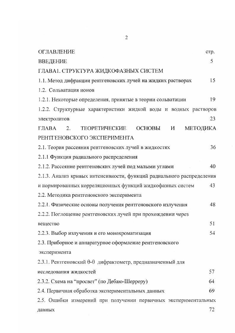 "ГЛАВА 1. СТРУКТУРА ЖИДКОФАЗНЫХ СИСТЕМ