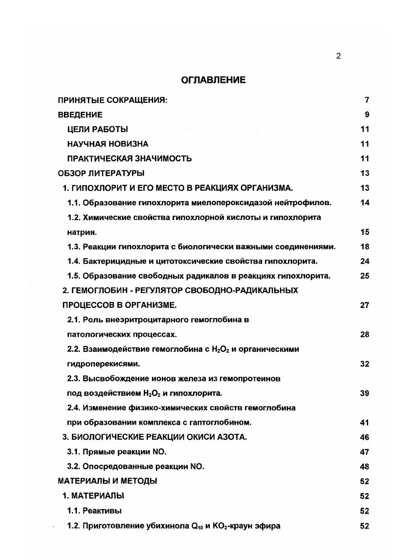 "1. ГИПОХЛОРИТ И ЕГО МЕСТО В РЕАКЦИЯХ ОРГАНИЗМА. 