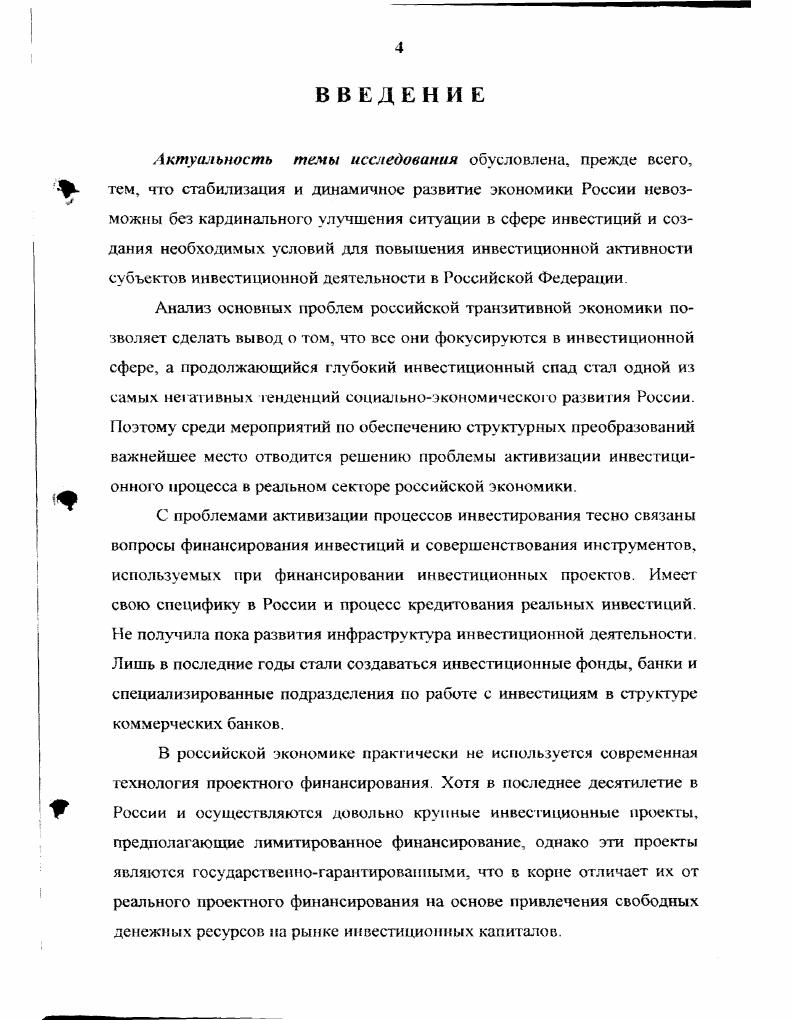 "В условиях рыночной экономики довольно много разнообразных возможностей для инвестирования имеющихся средств. Вместе с тем, любое предприятие имеет ограниченные свободные финансовые ресурсы. В экстремальных случаях, когда у инвестора жестко ограничен бюджет, все рассматриваемые им инвестиционные проекты являются взаимоисключающими. Принятие решений инвестиционного характера основывается на базе различных методов, арсенал которых весьма велик. Поэтому далее мы не будем вдаваться в подробный анализ всех этих методов, а лишь отмстим, что инвестиционная деятельность всегда осуществляется в условиях неопределенности, степень которой можег варьировать в значительных пределах. При этом всег да существен фактор риска. Так, при осуществлении инвестиций в форме капитальных вложений или в момент приобретения новых основных средств никогда нельзя точно предсказать экономический эффект от этой операции. В связи с этим инвестиционные решения, связанные с реализацией инвестиций в материальной форме, являются наиболее сложными, требуют тщательной проработки и принимаются зачастую на интуитивной основе. Итак, мы рассмотрели основные понятия, связанные с реализацией инвестиций, осуществляемых в материальной форме. Однако, наряду с материальными, как отмечаюсь, существуют и другие формы инвестиции. В го же время, несмотря на все многообразие имеющихся видов инвестиций, их экономическое содержание в целом идентично. Любая форма инвестиций выражаег вложение капитала с целью последующего его увеличения При этом прирост капитала должен быть достаточным, чтобы компенсировать инвестору отказ от использования собственных средств на потребление в текущем периоде, вознаградить его за риск и возместить потери от инфляции в будущем периоде1. Осуществляемые в разных формах инвестиции, в целях удобства их учета и анализа на практике классифицируются по отдельным признакам, поэтому для более глубокого понимания сущности инвестиций как категории экономической науки рассмотрим современную структуру инвестиций и их классификацию по видам на базе общих признаков. В экономической литературе, как отечественной, так и зарубежной, приводятся рахчичные классификации инвестиций, осуществленные по разным признакам. Материальные инвестиции. Финансовые инвестиции. Бочаров В В Методы финансирования инвестиционной деятельности предприятий М. Финансы и статистика, 9ХС. Материальные вещественные инвестиции обычно связаны с приобретением материальных активов и представляют собой непосредственное вложение капитала, как правило, в рамках инвестиционного проекта. При этом может быть использован как собственный, так и заемный капитал. Тогда инвестором становится и банк, осуществляющий реальные вложения в рамках конкретного проекта. Нематериальные потенциальные инвестиции осуществляются при производстве нематериальных благ и представляют собой вложение капитала в подготовку и переподготовку кадров, проведение научноисследовательских и опытноконструкторских разработок, рекламу и другие нематериальные активы. При лом речь идет о повышении интеллекту алыюго потенциала сотрудников или предприятия в целом по отношению к другим организациям. Иногда вложения в нематериальные активы, связанные с проведением НИОКР, выделяются в отдельную подгруппу инновационных инвестиций, а все вложения, осуществляемые в целях повышения потенциала знаний, выделяют как подгруппу интеллектуальных инвестиций или инвестиций в человека. Роль нематериальных инвестиций неуклонно возрастет, поэтому в последние годы многие экономисты выделяют их в отдельную группу нематериатьных инвестиций как одно из важных направлений вложения капитала в современных условиях. И не случайно. Как отмечает В. Д.Никифорова, в настоящее время инвестиций используется развитыми странами на создание систем управления корпорациями и входящими в их состав предприятиями . Авторы учебного пособия под ред. В.Е. Никифорова В Д Денежнокредитное регулирование инвестиций. СПб. Игаво СПбУЭФ. С. 9 Ипотечноинвестиционный аналт Учебное пособие Под рсд эасл. РФ. В.Е Есипова СПб Идво СПбГУЭФ. С . 