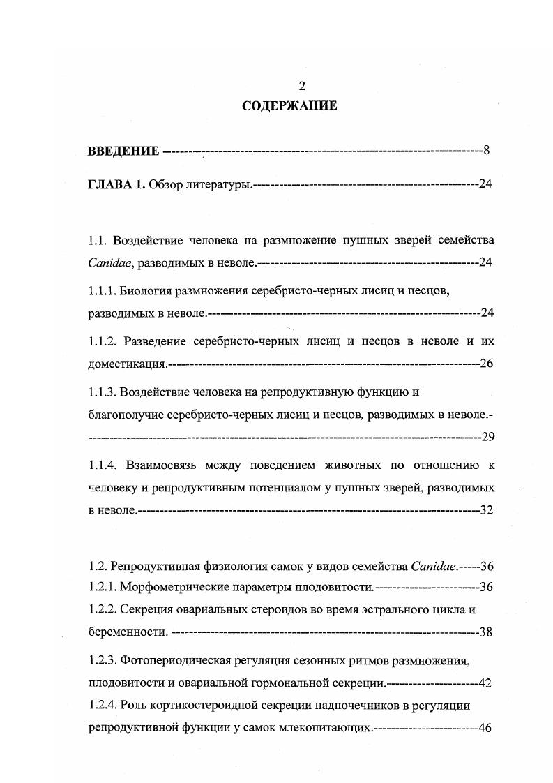 "1.1. Воздействие человека на размножение пушных зверей семейства