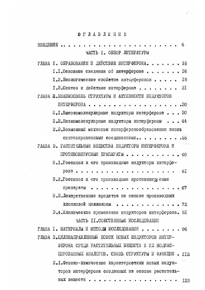 "ГЛАВА I. ОБРАЗОВАНИЕ И ДЕЙСТВИЕ ИНТЕРФЕРОНА.