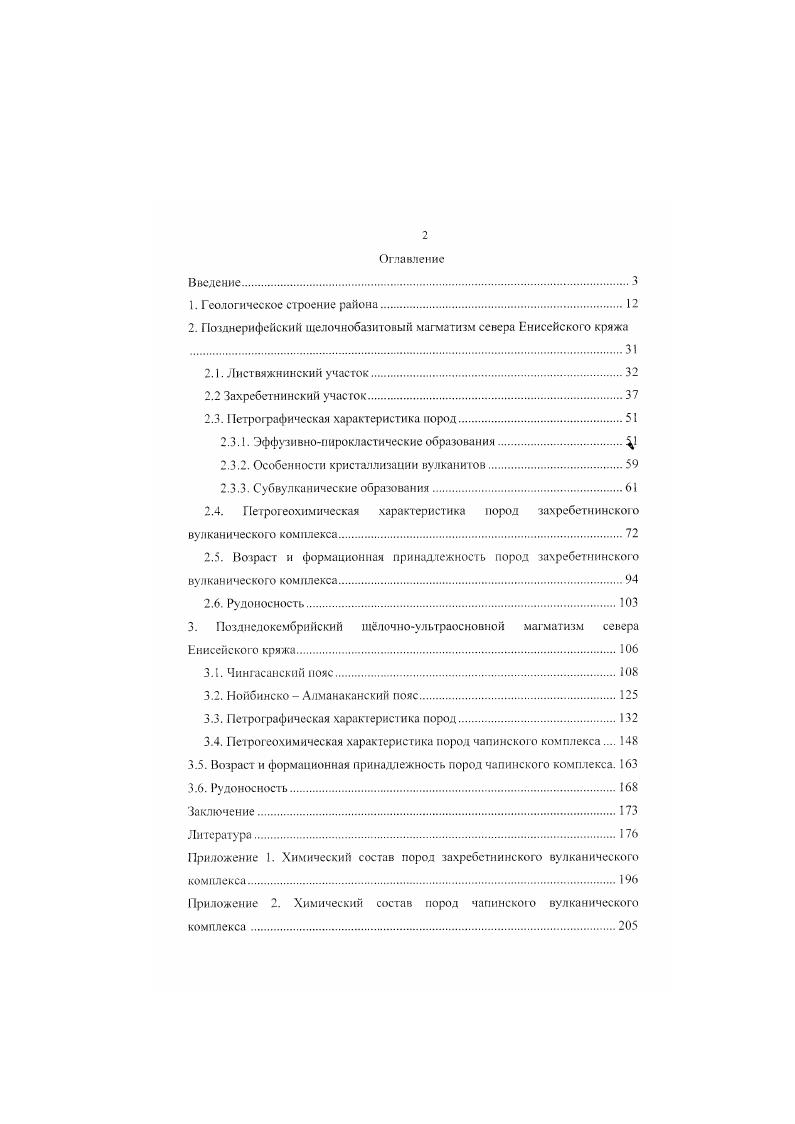 "2. Позднерифейский щелочнобазитовый магматизм севера Енисейского кряжа .