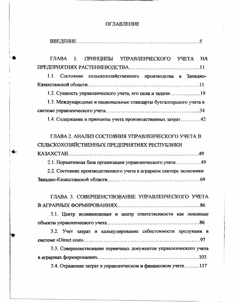 "ГЛАВА 1. ПРИНЦИПЫ УПРАВЛЕНЧЕСКОГО УЧЕТА НА ПРЕДПРИЯТИЯХ РАСТЕНИЕВОДСТВА.