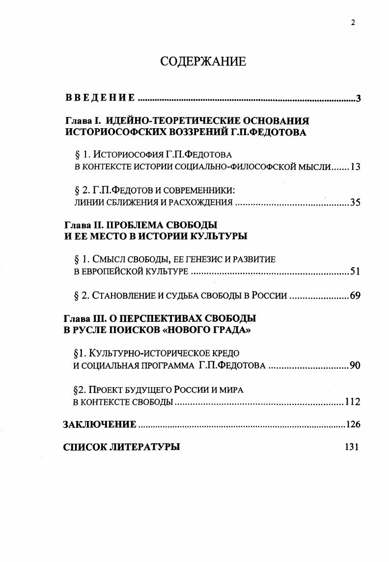 "Глава I. ИДЕЙНОТЕОРЕТИЧЕСКИЕ ОСНОВАНИЯ ИСТОРИОСОФСКИХ ВОЗЗРЕНИЙ Г.П.ФЕДОТОВА