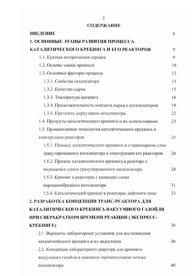 "1. ОСНОВНЫЕ ЭТАПЫ РАЗВИТИЯ ПРОЦЕССА КАТАЛИТИЧЕСКОГО КРЕКИНГА И ЕГО РЕАКТОРОВ