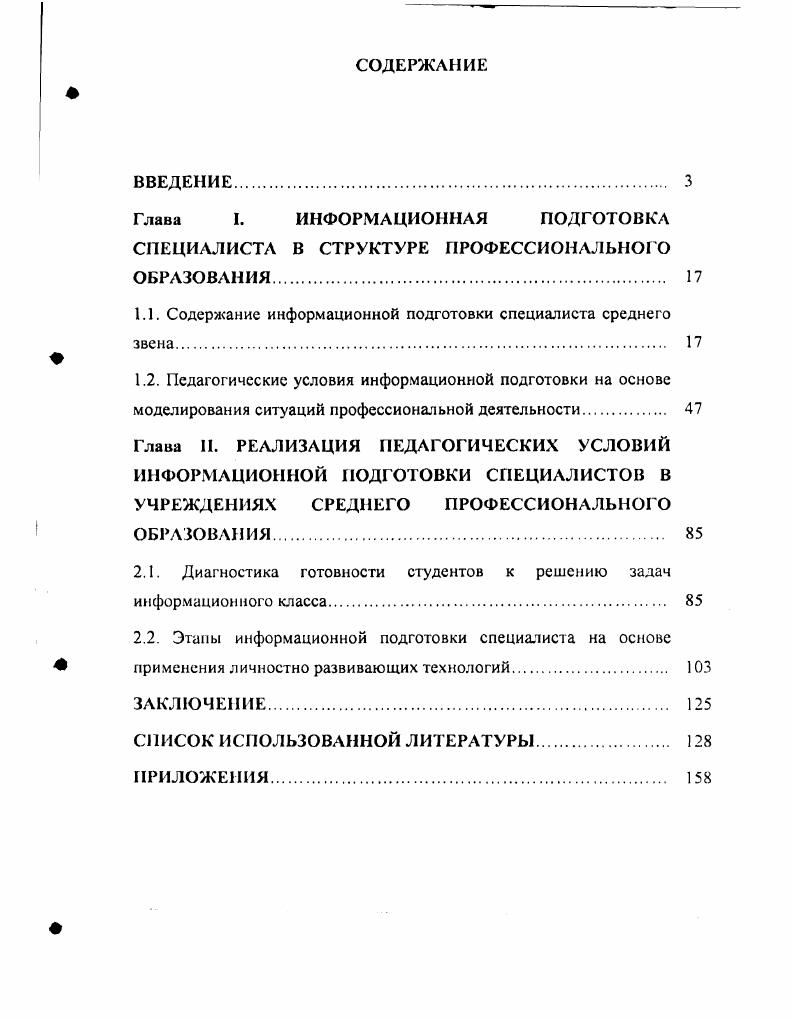 "1.1. Содержание информационной подготовки специалиста среднего звена 