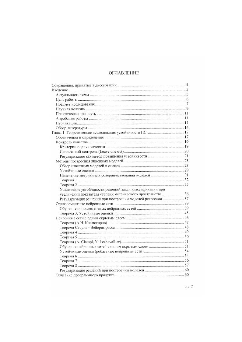 "Если в процессе функционирования нейронной сети сигнал может неоднократно попадать в одну и ту же точку сети, то такие нейронные сети называются нейронными сетями с обратными связями. Отдельный класс нейронных сетей с обратными связями представляет класс полносвязных нейронных сетей. В полносвязной нейронной сети каждый нейрон передает свой выходной сигнал всем нейронам, в том числе и самому себе. Выходными сигналами сети могут быть все или некоторые выходные сигналы нейронов после нескольких тактов функционирования сети. Все входные сиг налы подаются всем нейронам. Особо выделяется класс слоистых нейронных сетей таких нейронных сетей, у которых вес множество нейронов можно разбить на подмножества и пронумеровать эти подмножества таким образом, что связи будут существовать только от нейронов, принадлежащих подмножеству с меньшим номером к нейронам, принадлежащим подмножеству с большим номером. Такие нейронные сети относя гея к классу нейронных сетей без обратных связей. В настоящей работе рассмотрен класс слоистых нейронных сетей состоящих из трех слоев, называемых нейронными сетями прямого распространения с одним скрытым слоем i i . Общий вид таких нейронных сетей можно найти в разделе Нейронные сети с одним скрытым слоем, а формальным математическим определением таких нейронных сетей являются определения . Первый слой составляют нейроны, но которым в нейронную сеть поступает вводимая информация. Эти нейроны имеют ровно один вход и один выход и могут использоваться для преобразования компонент входного векгора к нормализованному виду см. Одноэлементные нейронные сети, подраздел Обучение одноэлементных нейронных сетей, параграф Настройка коэффициентов. Информация с выходов этих нейронов попадает па нейроны второю слоя. Второй слой скрытый. На него поступает информация с нейронов входною слоя, а передают они информацию нейронам выходного слоя. Третий слой составляют нейроны, которые получают информацию от нейронов скрытого слоя и с которых снимается обработанный сигнал. Выполнено сравнение различных методов построения моделей, используемых как ятя классификации множеств объектов, так и для интерполяции промежуточных значений на основании векторов наблюдений. Показано. Впервые построены модели в пространствах не с квадратичной евклидовой метрикой, а в пространствах с метриками и 1ц и . Разработана процедура взвешивания наблюдений и признаков. Показано, что назначение весов наблюдениям по предлагаемому алгоритму приводит к уменьшению максимального различия между наблюдаемыми и рассчитанными значениями. Строго доказывается, что стандартные многослойные нейронные сет и без обратных связей, по крайней мере, с одним скрытым слоем, использующие произвольную непрерывную функцию активации нейронов, способны аппроксимировать произвольную непрерывную функцию с любой желаемой степенью точности, при условии, что в скрытом слое находится достаточно много нейронов. Такие многослойные нейронные сети без обратных связей составляют класс универсальных аппроксиматоров. Впервые рассмотрены устойчивые оценки регрессионных коэффициентов, применительно к нелинейным регрессиям и нейронным сетям. Рассмотрены робастные нейронные сети. Получены теоретические значения эффективности и устойчивости некоторых опенок регрессионных коэффициентов для нелинейных регрессий и нейронных сетей. Показано, что эти опенки могут успешно применяться при построении моделей, основным свойством которых является устойчивое обобщение знаний. С помошыо численных экспериментов показано, что при создании нейронных сетей следует строить нейронную сеть, содержащую минимальное количество связей и удовлетворительно решающую поставленную задачу. При увеличении количества нейронов в создаваемой нейронной сети, она теряет способность к обобщению накапливаемых знаний и увеличивает способность к запоминанию отдельных образов, предъявляемых в процессе обучения. Иными словами, при увеличении размеров нейронной сети, происходит увеличение емкости памяти нейронной сети. Это свойство можно использовать при создании моделей ассоциативной памяти Норi. Веденов, 1 Кохонен 1,2. 