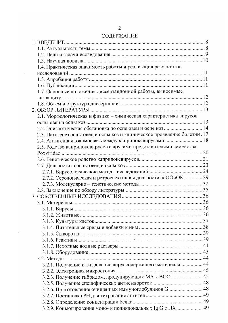 "торной диагностики оспы овец и оспы коз на основе моноклональных антител. ВООиОК культуры клеток и отработать оптимальные условия получения, концентрирования и очистки специфических антигенов данных возбудителей. ВООиОК. МА. Определены чувствительные к ВООиОК культуры клеток. Отработаны методы получения антигенов, пригодных как для иммунизации животных, так и использования в качестве составляющего компонента диагностического набора. Получены клонов гибридных клеток, стабильно секретируюших моноклональные антитела к антигенным детерминантам, расположенным на полипептидах В, штамм ИСХГ. Установлено, что антигенные детерминанты, распознаваемые моноклональными антителами клонов 0. ВООиОК с молекулярной массой кД и отсутствуют антигеннородственных и гетерологичных вирусов болезней мелких жвачных. На основе моноклональных антител клона 0 2 разработай прямой метод гистохимического иммунофермеитного анализа ГХ ИФА. ВООиОК в инфицированном вируссодержащем материале в титре от ТЦДзосм1. Разработан сэндвич метод твердофазного иммунофермеитного анализа на основе моноклональных антител, позволяющий обнаруживать антигены ВООиОК в титре 2 в ной суспензии кожи с прилегающей подкожной клетчаткой, отобранной с мест оспенного поражения, и в титре в ной суспензии хоан инфицированных животных. При этом метод позволяет дифференцировать данные инфекции от других болезней мелких жвачных, протекающих со схожей клинической картиной. Разработан метод двухфазного ингибирования твердофазного иммуноферментного анализа на основе моноклональных антител клона . ВООиОК и дифференцировать их от гетеролог имиых антител. В результате проведенных исследований разработаны экспрессные, чувствительные, специфичные методы диагностики и ОК. Разработан Набор препаратов для диагностики оспы овец и коз твердофазным иммуноферментным анализом на основе моноклональных антител и оформлена соответствующая нормативнотехническая документация Временная инструкция по изготовлению и контролю. Технические условия. Наставление по применению Набора утвержденная директором ВНИИВВиМ. Материалы диссертации доложены на научной конференции молодых ученых ВНИТИБП г. Щелково и на заседаниях ученого совета ВНИИВВиМ г. По теме диссертации опубликовано 5 научных работ. Определение оптимальных условии получения, концентрирования и очистки специфических антигенов ВООиОК. Результаты экспериментов по получению линий гибридом, стабильно продуцирующих моноклональные антитела, специфичные к антигенам ВООиОК. Результаты экспериментов по усовершенствованию метода получения активных гипериммунных сывороток. Разработка тестсистем на основе иммунофермеитного анализа для диагностики оспы овен и оспы коз. Апробация разработанных методов лабораторной диагностики оспы овен и оспы коз. Диссертация изложена на 1 листе машинописного текста и включает введение, обзор литературы, материалы и методы, результаты собственных исследований, обсуждение, выводы, практические предложения и список литературы 4 источника, в том числе отечественных. Работа иллюстрирована таблицами, рисунками и дополнена приложениями. Отдельные этапы экспериментальных работ выполнены совместно с к. Новиковой М. Б. к. Срижаковой О. М. к. Балашовым В. М. к. Горшковой Т. Ф. д. Середой А. Д. к. Власовой к. Неверовской I ГС. Искреннюю благодарность автор приносит коллективу лаборатории Диагностики за оказанную помощь при выполнении данной работы. Автор благодарит д. Куриинова В. В., д. Цыбанова С. Ж., к. Южук Т. Э. и к. Новикова Б. В. ВНИИВВиМ за полученные консультации. 