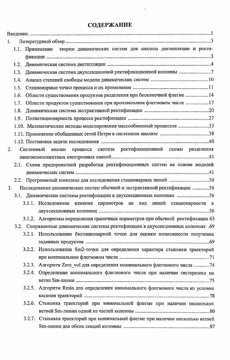 "1.1. Применение теории динамических систем для анализа дистилляции и ректификации .