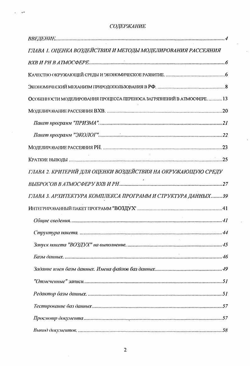 "ГЛАВА 1. ОЦЕНКА ВОЗДЕЙСТВИЯ И МЕТОДЫ МОДЕЛИРОВАНИЯ РАССЕЯНИЯ
