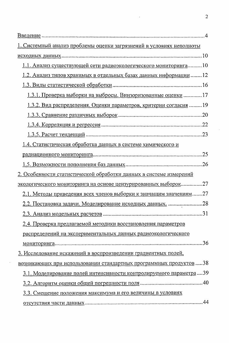"1. Системный анализ проблемы оценки загрязнений в условиях неполноты исходных данных