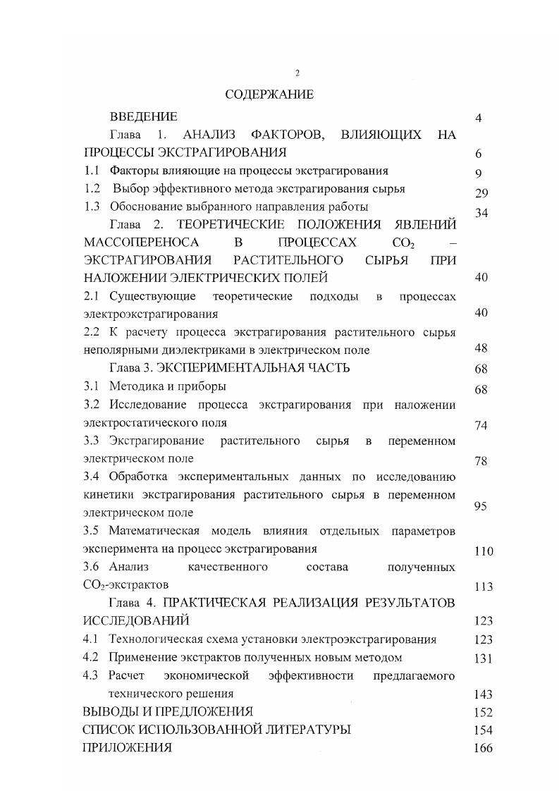 "1.1 Факторы влияющие на процессы экстрагирования 