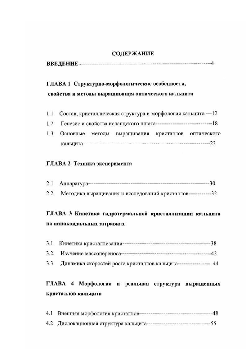 "1.1 Состав, кристаллическая структура и морфология кальцита 