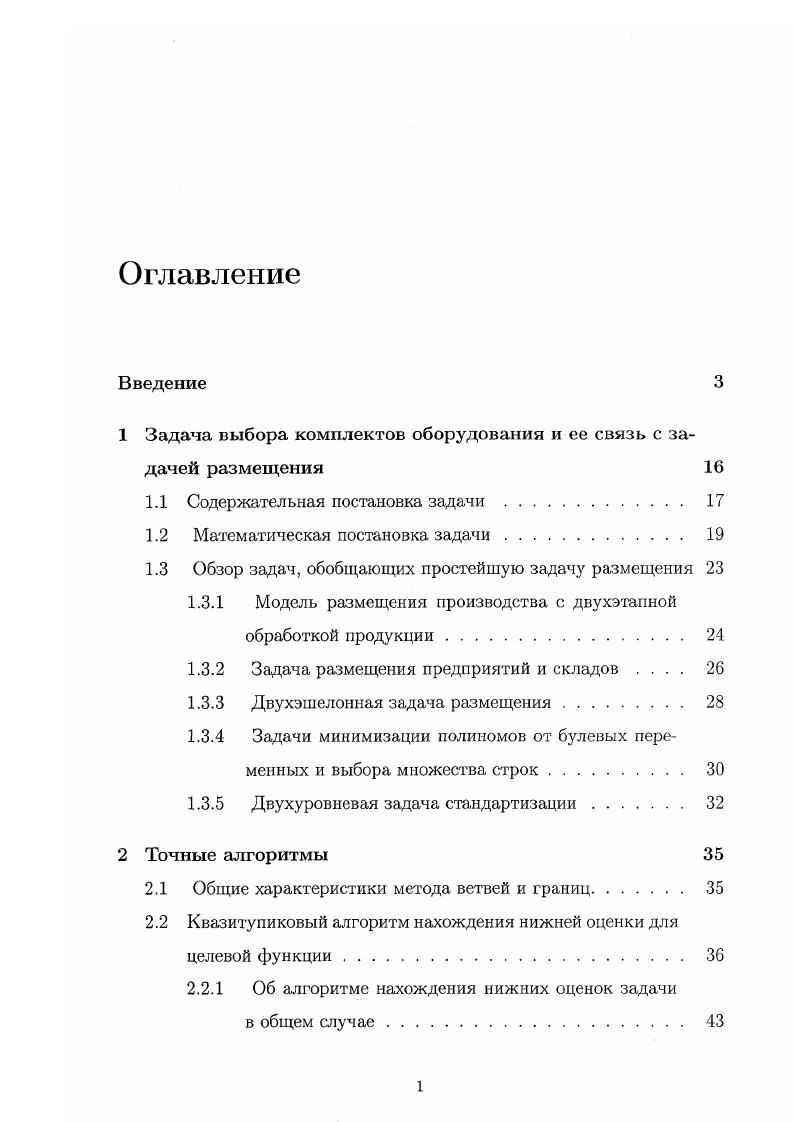"1 Задача выбора комплектов оборудования и ее связь с задачей размещения 