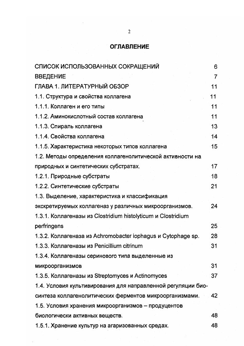 "1.1. Структура и свойства коллагена 