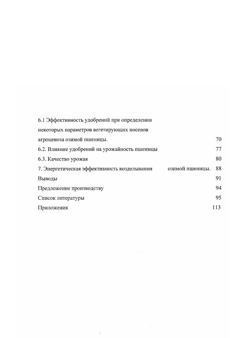 "Плодородный, высокоокультуренный почвенный фон, богатый гумусом обусловливает хороший воздушноводный режим. Это достигается применением органических удобрений и, прежде всего, навоза. До внесенной органической массы переходит в гумус, а остальная масса постепенно, в течение трех лет минерализуется Мишустин, . Для поддержания высокого плодородия почв в зависимости от их типа и используемого севооборота рекомендуется ежегодно вносить от 3 до т навоза. Внимание ученых многих стран в настоящее время привлечено к биологическому азоту. В значительной степени интерес к биологической фиксации связан с тем, что техническое получение азотных минеральных удобрений является энергоемким и дорогим процессом. Связывать азот могут микроорганизмы, симбиотически живущие с растениями и свободноживущие в почве. В сельском хозяйстве широко используются бобовые культуры, на корневой системе которых обитают бактерии рода К1гоЫит, образующие клубеньки. Однолетние зернобобовые связывают на I га 0 кг азота, примерно половина которых остается в почве. Бобовые культуры не только обогащают почву азотом, но и дают корм, богатый белками. С корневыми и пожнивными остатками бобовых культур в почве остается около 1,5 млн. Растительные остатки бобовых культур постепенно разлагаются после их запашки в почву, и часть их около подвергается гу мификации. Многолетние бобовые, имеющие мощную корневую систему, существенно увеличивают содержание перегноя в почве. В первый год после запашки остатков бобовых используется не более заключенного в них азота, т. В общем балансе азота почв эта величина не столь значительна, но она может быть существенно увеличена как отведением большей площади под бобовые культуры, так и повышением их урожайности. В принципе при доведении посевов бобовых до от площади пашни и увеличении их урожайности в 1,5 раза бобовые культуры могли бы вносить в почву до 4,,5 млн. Для этого должны быть обеспечены семенные фонды бобовых, в том числе опыление их цветков пчелами и система машин для бобовых растений. Бобовые культуры оказывают хорошее последействие, и оно более резко проявляется на хорошо окультуренных почвах. Зерновые культуры, идущие после бобовых, существенно богаче белком, чем произрастающие после других культур Смирнов, Мишустин, Черенков, . К сожалению, до настоящего времени роль биологического азота как фактора повышения плодородия почвы, урожайности и экономичности культур, а также охраны биосферы еще не оценена должным образом. Переход азота атмосферы в связанное состояние осуществляется двумя главными путями биологической и физикохимической фиксацией молекул азота. Других путей нет, если не считать малозначимый азот атмосферных осадков. Поэтому азот навоза следует рассматривать как трансформированный азот указанных двух источников, причем в пользу биологического источника, поскольку в течение геологических эпох симбиотическая и несимбиотическая азотфиксации были почти безраздельным источником накопления в почве гумуса. Следовательно, вся проблема азота в земледелии заключена в проблеме двух указанных источников и функциональной зависимости от них азота навоза и семян. Не требуется доказательства того, что азотное минеральное удобрение играет главную роль в повышении продуктивности сельского хозяйства. Но вместе с этим, его применение приводит к серьезным негативным экологическим последствиям. Работами И. М. Смирнова, В. Н. Кудеярова, В. П. Шабасва доказано, что минеральный азот вовсе не ведет к обогащению почвы гумусом, а наоборот ведет к обеднению потенциального плодородия почвы. Происходит постепенное снижение суммы поглощенных оснований, ухудшается соотношение К Са М и других элементов, повышается подвижность тяжелых металлов. Возможность этих опасных последствий хорошо показана в работах В. Г. Минеева, Э. И. Слепяна, Л. М. Державина и других авторов. Одновременно возникает опасность ухудшения качества сельскохозяйственной продукции. В производственных условиях эта опасность особенно реальна изза неточности дозировок азота и неравномерности их внесения. 