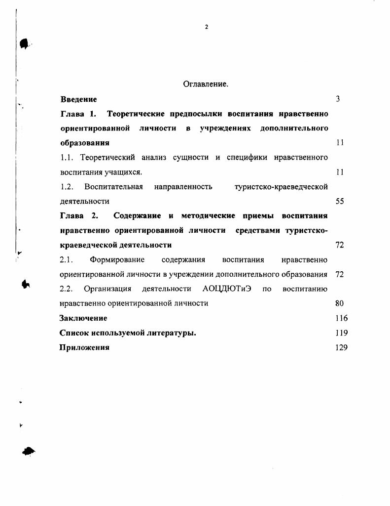 "1.1. Теоретический анализ сущности и специфики нравственного воспитания учащихся.