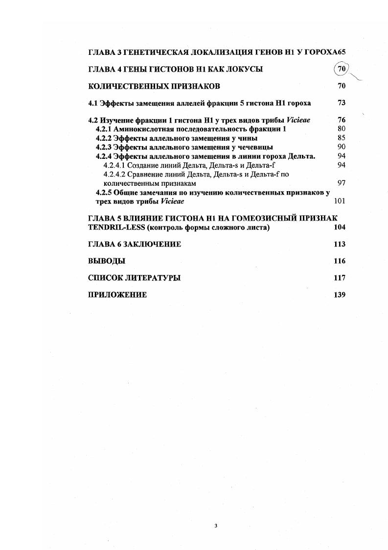 "4.1 Эффекты замещения аллелей фракции 5 гистона Н1 гороха 