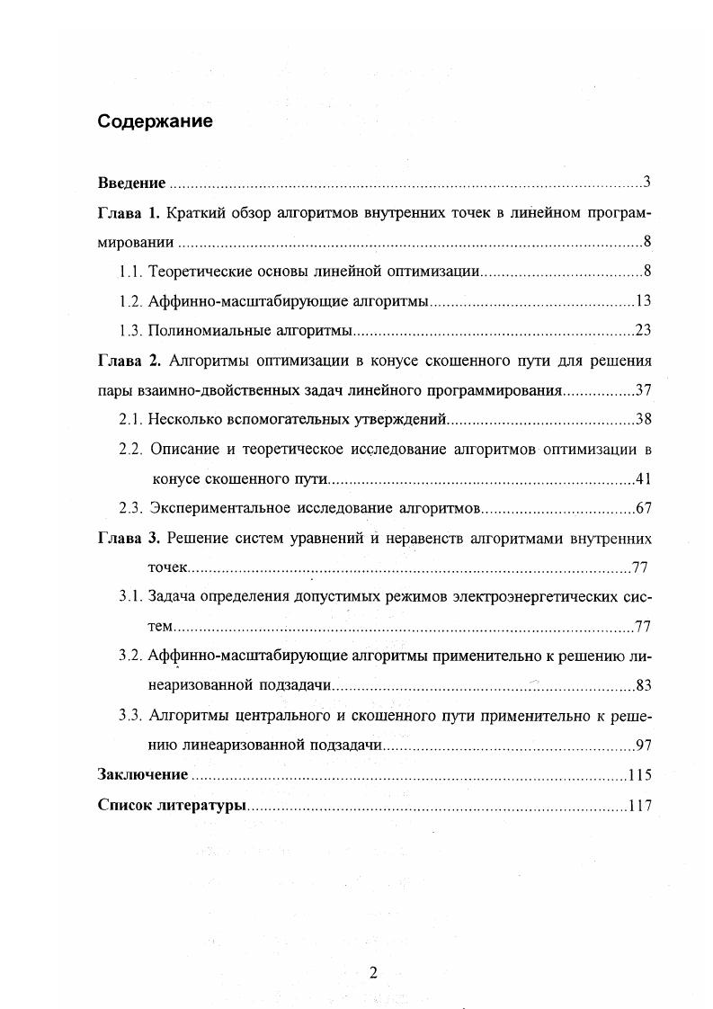"Глава 1. Краткий обзор алгоритмов внутренних точек в линейном программировании . 