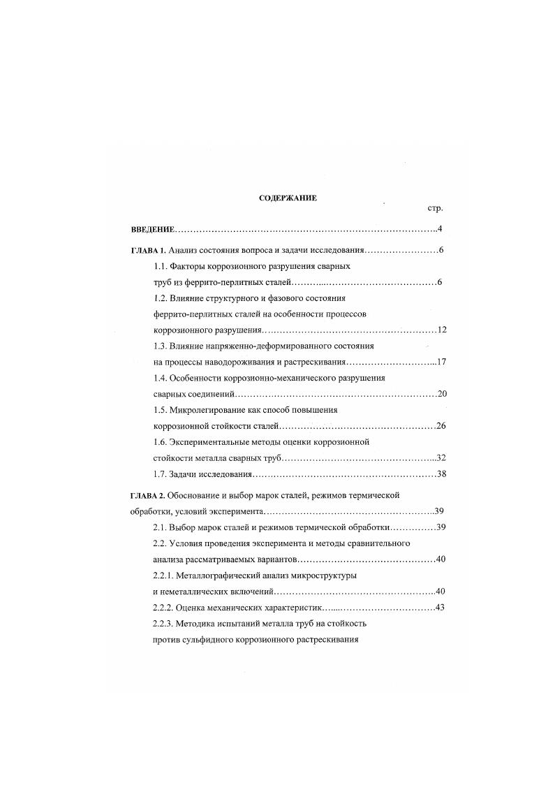 "Возникновение и развитие коррозионного разрушения К х, у, 2, I определяется соотношением энергетического фактора Э х, у, 2,1 воздействия и физикохимических факторов, характеризующих сопротивляемость реакцию металла Я х, у, г, I, то есть способность противостоять коррозионным и силовым нагрузкам. Кх,у,Мшах 1. I время. Согласно концептуальной модели О. И. Стсклова , сопротивление 1 х, у, 7, 1 металлических конструкций разрушению и обратная величина склонность к разрушению определяются тремя основными условиями свойствами материала М напряженно деформированным состоянием Н и воздействием среды С, т. К. X, у, 2, I М X, у, 2, I Н X, у, 2, I С X, у, 2, I , которые в течение жизненного цикла конструкции изменяются во времени I. Свойства металла определяются его исходными параметрами М, их изменениям под влиянием технологической обработки А М т в процессе изготовления конструкции и при эксплуатации А М,. М1бМДМтДМ,. Исходные свойства материала М зависят от химического состава материала, его структурного и фазового состава, содержания и распределения примесей, а также от технологической наследственности. Фактор М определяет исходную сопротивляемость материала воздействию среды и нагрузки в данных условиях. Второй и третий факторы определяются степенью изменения сопротивляемости Ях, у, г, I. Значительное изменение свойств материала ДМ, происходит под действием эксплуатационной среды, например, сероводородсодержащей. Напряженнодеформированное состояние конструкции определяется расчетными нагрузками НР, технологическими напряжениями ДН, сборочномонтажными, деформационными, сварочными и др. Н1еНрДНтДН,. Влияние эксплуатационной среды С х, у, г, 0 определяется ее исходными свойствами С химическим составом, концентрацией активных ионов, , наличием примесей, характеризующими как технологические среды и транспортируемые продукты, так и влиянием внешних факторов условиями контактирования среды с материалом, температурой, давлением, скоростью движения среды, наличием твердых частиц и т. Сэ, степенью нарушений проектных заданий, технологическими факторами С т. С1еСЛСтДС. В соответствии с предлагаемым О. РАЗРУШЕНИЯ. На степень активности поверхности и объема металлических сплавов, находящихся в активных средах, большое влияние окатывают величина зерен, их форма и свойства, протяженность границ зерен, характер и количество структурных несовершенств дислокаций, вакансий. МЛ. Фигельман и В. Б. Ратинов, С. С. Носырева 4 отмечают, что структура стали оказывает значительное влияние на наводороживанне и скорость диффузии водорода при невысоких температурах металл с различной структурой при одинаковых условиях насыщния поглощает разное количество водорода табл. СТРУКТУРА Количество водорода, поглощенного 0г. Скорость диффузии водорода в феррите превосходит скорость диффузии в 2 аустените. Растворимость водорода в аустените больше, чем в феррите, и значительно больше, чем в мартенсите. Это объясняется особенностями строения 4 кристаллических решеток. Перестройка кристаллической решетки всегда сопровождается заметным изменением растворимости водорода, причем эти из6 менения настолько характерны, что по ним можно судить о фазовых превращениях, происходящих в металле . Более плотное расположение атомов в гра8 нецентрированной решетке аустенита препятствует движению атомов водорода. Низкая растворимость водорода в стали со структурой мартенсита облегчает ю процессы молизации водорода в микропустогах 4. Диффузия водорода но различным структурным элементам металла через границы зерен, плоскости спайности, кристаллическую решетку протекает неравномерно . Э. Гудремон указывает, что растворимость и поглощение водорода мелкозернистой сталью выше, чем крупнозернистой, однако диффузия водорода с увеличением дисперсности структуры значительно уменьшается. Установлено , что углеродистая сталь со структурой пластинчатого перлита обладают малой водородопроницасмостыо при высоких температурах более 5 0 С и высокой при низких менее 5 0 С. В соответствии со структу рой перлита сопротивление пластинок феррита скольжению в направлении, перпендикулярном пластинкам цементита, выше, чем вдоль пластинок. Вполне вероятно, что скольжение в феррите в направлении пластинок должно быть более интенсивным и должно, в конце концов. 