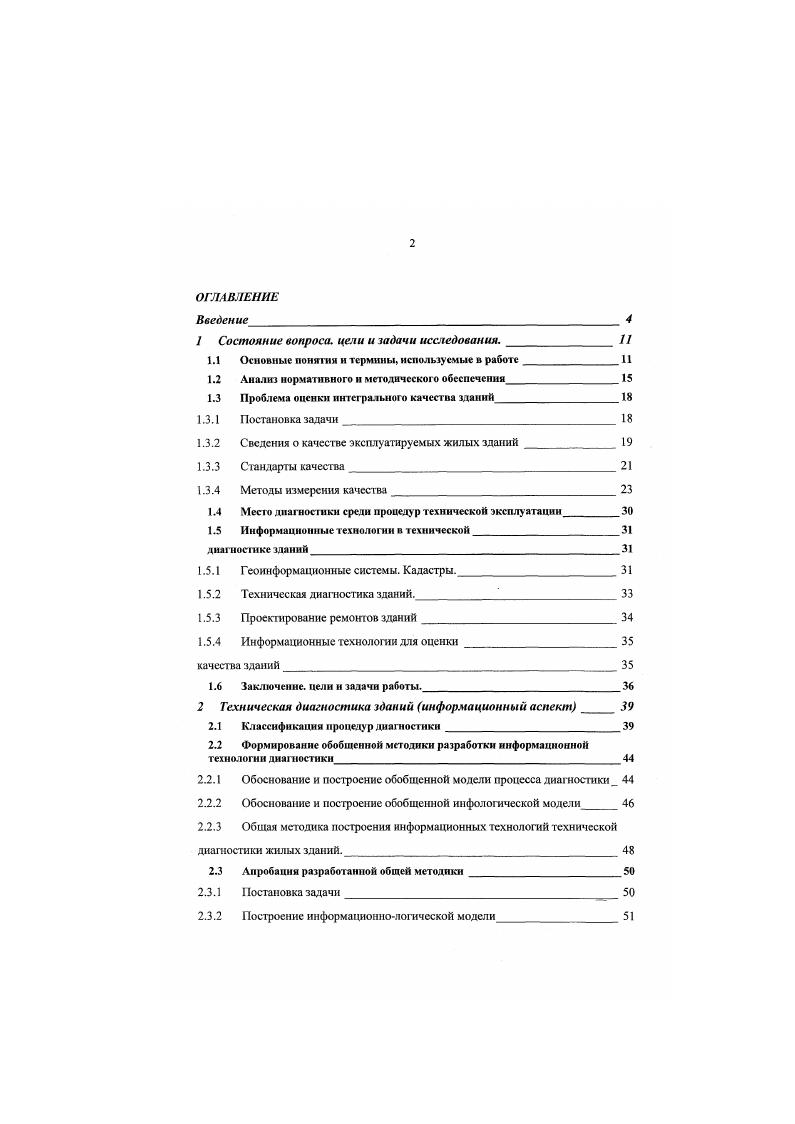 "1 Состояние вопроса, цели и задачи исследования. II