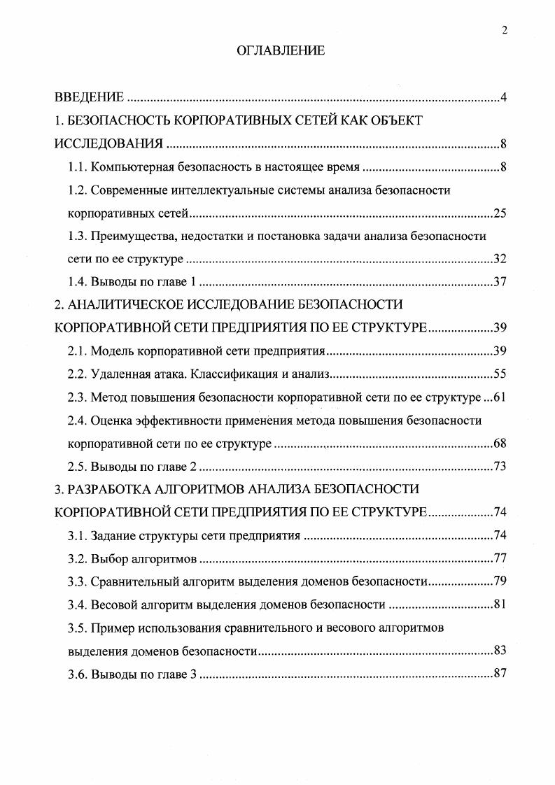 "1. БЕЗОПАСНОСТЬ КОРПОРАТИВНЫХ СЕТЕЙ КАК ОБЪЕКТ ИССЛЕДОВАНИЯ