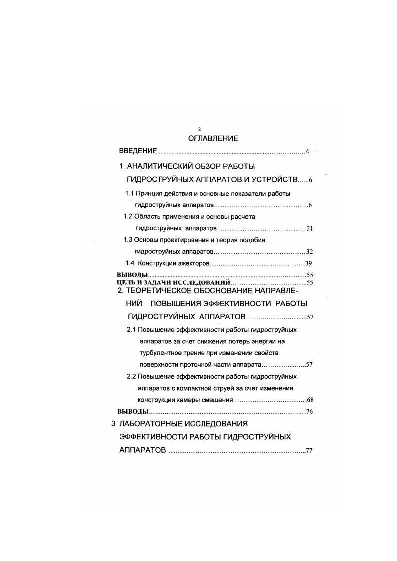 "1. АНАЛИТИЧЕСКИЙ ОБЗОР РАБОТЫ ГИДРОСТРУЙНЫХ АППАРАТОВ И УСТРОЙСТВ 