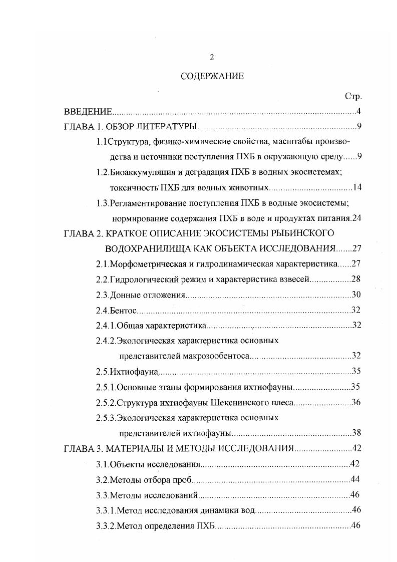 "ГЛАВА 2. КРАТКОЕ ОПИСАНИЕ ЭКОСИСТЕМЫ РЫБИНСКОГО