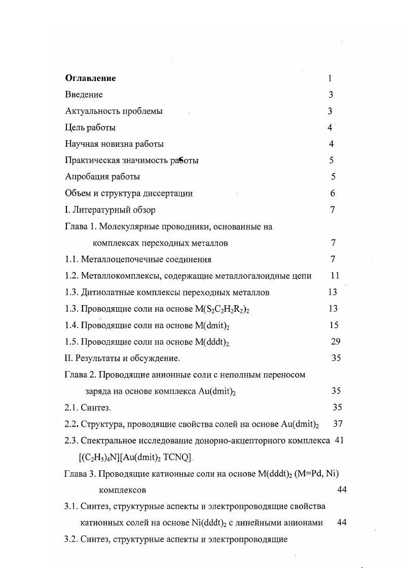 "Глава 1. Молекулярные проводники, основанные на