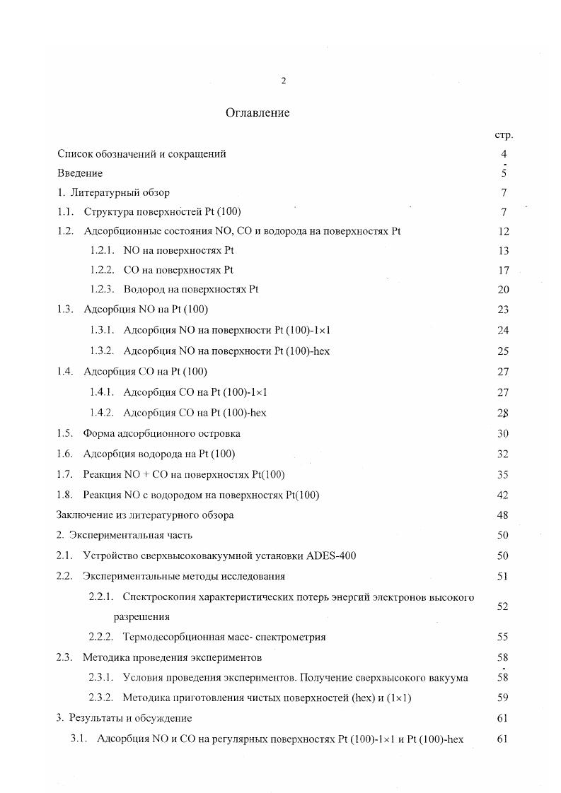 "1 .2. Адсорбционные состояния 0, СО и водорода на поверхностях Р1 