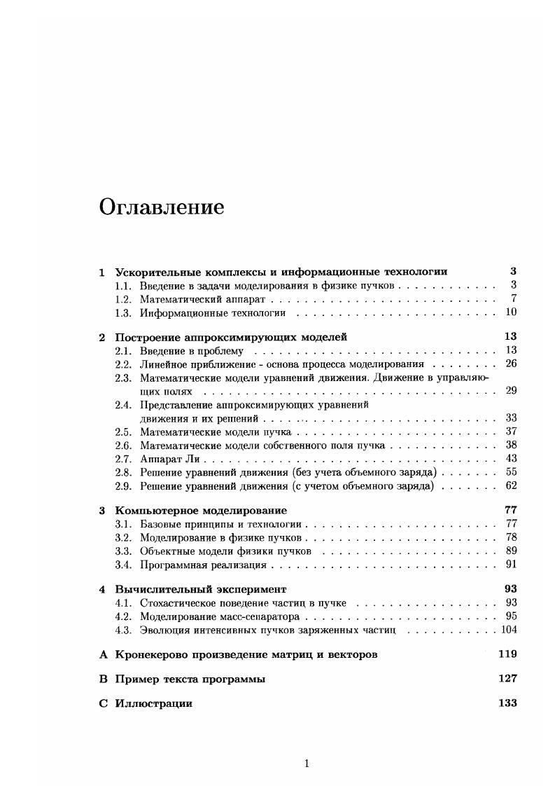 "Решение этих задач позволяет построить симплектические в рамках необходимой точности преобразования, порождаемые рассматриваемой динамической системой. При этом характеристики внешнего поля выступают в качестве управляющих параметров, входящих нелинейным образом в блочные матрицы. Нели собственным зарядом можно пренебречь, то такого рода матрицы можно вычислять независимо от свойств гирька. Это обстоятельство существенно повышает эффективность моделирования в терминах матричного формализма, так как с одной стороны снижает объем необходимых вычислений, а с другой позволяет решать задачи синтеза систем управления см. Попытки построения и реализации компьютерной модели без привлечения современных информационных технологий в большей части случаев обрекают многие хорошие проекты на провал. Под емким термином информационные технологии в данной работе будет пониматься совокупность технологических процессов, в которых используется совокупность средств и методов сбора, обработки и передачи данных. Ниже представлены основные по мнению автора современные информационные технологии, использование которых позволяет повысить эффективность проводимых вычислительных экспериментов. С целью наиболее общего использования предложенного материала, изложение основных моментов не будет привязано к конкретным задачам и областям приложения, однако некоторые практические примеры будут приведены. Расчетный модуль. Сюда отнесем блоки, которые непосредственно выполняют вычисления по некоторому алгоритму. Вычисления могут быть как численными, тогда необходимо обращать особое внимание на возможную погрешность как чисто методическую, так и погрешность представления чисел в компьютере, так и символьными. Визуализационпый модуль, отвечающий за качественную визуализацию обработанных обрабатываемых данных. С помощью функций, предлагаемых данным модулем пользователь палу чает возможность визуально оценивать и анализировать рабочие данные. Здесь, также могут использоваться эффекты анимации для более глубокого изучения динамики процесса, с другой стороны при анализе статичных данных существенную пользу оказывает возможность построения различных проекций, линий уровня, обзора с разных точек и в разном масштабе эффект линзы. Вспомогательный информационный модуль справочная система и т. Всякая информационная система за исключением наибалее простой и интуитивно понятной сильно проигрывает, с точки зрения широкого использования, без удачно построенной вспомогательной ,,справочнойсистемы. Под справочной исистемой понимается не просто обычный Ье1рфайл как для ОС Vi, а полноценная система сопровождения вычислительного эксперимента, к которой кроме информации об интерфейсе программного комплекса необходимо отнести информационная строка состояния программного комплекса достаточно палная справочная система по исследуемой предметной области с указанием нюансов моделей, испальзуемых в рамках системы справочная система по использованным математическим методам с указанием областей применимости и нюансов использования. Кроме того, обязательным атрибутом данного модуля подобной системы является блок обмена данными, т. Интерфейсноуправляющий модуль. Данный модуль можно сравнить и с официантом, и с дирижером одновременно. С одной стороны он обеспечивает адекватную реакцию программной системы на действия пальзователя, путем предоставления последнему естественного для него интерфейса. А с другой, занимается управлением функционирования программных объектов, получая доступ к управляющим функциям, которые предоставляют программные объекты. Ввиду специфики выбранной темы основное внимание в данной работе в плане реализации именно вычислительных операций будет уделено высокопроизводительным вычислениям. При этом необходимо сказать о способах оценки производительности вычислительных систем ВС. Исторически первым способом оценки производительности было определение пиковой производительности, под которой понимается теоретический максимум быстродействия при идеальных условиях. Этот максимум рассчитывается как число операций, выполняемых в единицу времени всеми имеющимися в системе обрабатывающими арифметикологическими устройствами АДУ. 
