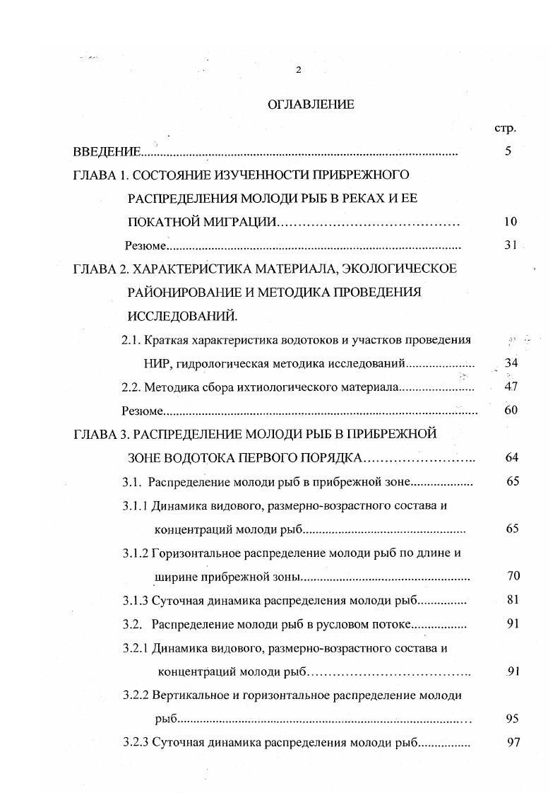 "ГЛАВА 1. СОСТОЯНИЕ ИЗУЧЕННОСТИ ПРИБРЕЖНОГО РАСПРЕДЕЛЕНИЯ МОЛОДИ РЫБ В РЕКАХ И ЕЕ