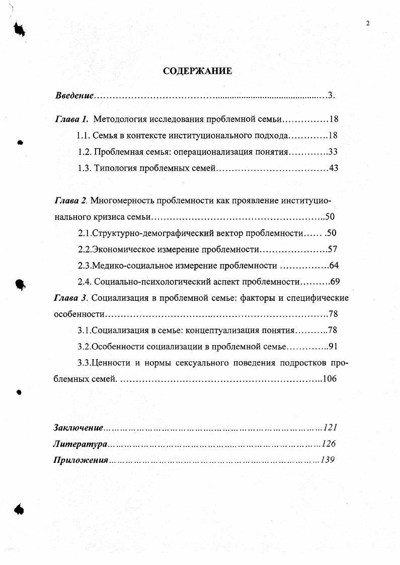"Глава 1. Методология исследования проблемной семьи.