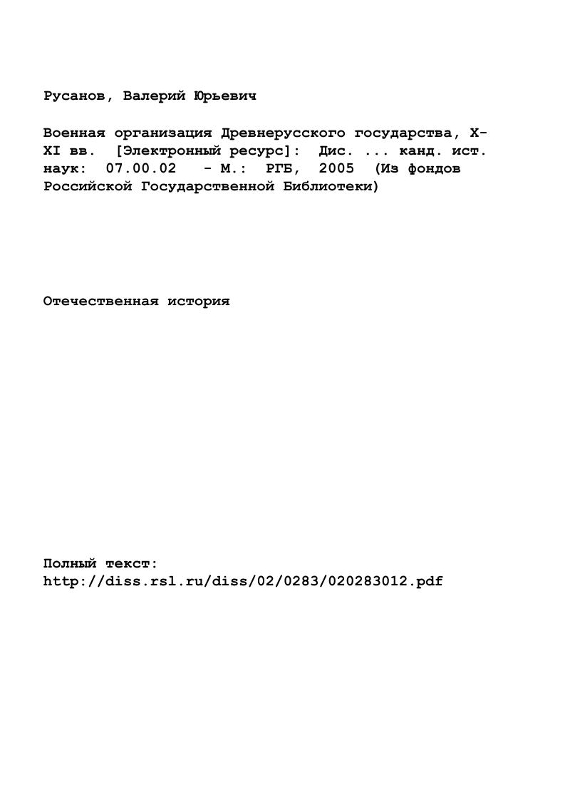 "вецких орд или, как называли их на западе, кипчакских орд , Византии, Венгрии, Чехии и частично Польши, вооруженными формированиями княжеств ВладимироВолынской земли4. Карта Руси начала XII в. Приложение . См. Похлебкин В. В. Внешняя политика Руси, России и СССР за лет в именах, датах, фактах Вып. I. Ведомства внешней политики и их руководители Справочник. М. Междунар. С. , . См. Приложения и . Придунайцы, Побужцы, См. Плетнева С. А. Половцы. С. . См. Приложения , , , . ВладимирВолынское княжество 8 гг. Галицкое княжество гг. Похлебкин В. В. Указ. С. См. Глава 1, 2 Приложение . Смоленское княжество 8 гг. Похлебкин В. В. Указ. С. . Туровское княжество 8 гг. Похлебкин В. В. Указ. С. . Полоцкая земля7, управляемая отдельной ветвью княжеского рода Рюриковичей. Западные границы Полоцкой, Туровской и ВладимироВолынской земель соприкасчись в своих пределах с Польшей и различными литовскими племенами8. На северозападном и северном направлениях вся ответственность по охране русского порубежья лежала на Новгородской земле, граничившей с многочисленными прибалтийскими и угрофинскими племенами литов, латгалов, эстов, чуди, еми. XII в. Новгородом . Восточные рубежи Отечества формировались и оберегались Ростовской, РостовоСуздальской ВладимироСуздальской землей1. К началу XII в. РостовоСуздальская земля, изза определенной недооформленности своего обустройства, еще не предпринимала попыток оказывать влияние на северовосточные территории, в том числе и на уже освоенные Новгородом, а в основном вела борьбу с внешними врагами на восточном и частично юговосточном направлениях. Полоцкое княжество 8гг. Похлебкин В. В. Указ. С. . См. Приложения , , , . Новгородское княжество 2 гг. Похлебкин В. В. Указ. С. , 6. См. Приложение и . Весь комплекс данных княжеств датируется 8 гг См. Глава 1, 2 Похлебкин В. В. Указ. С. . 