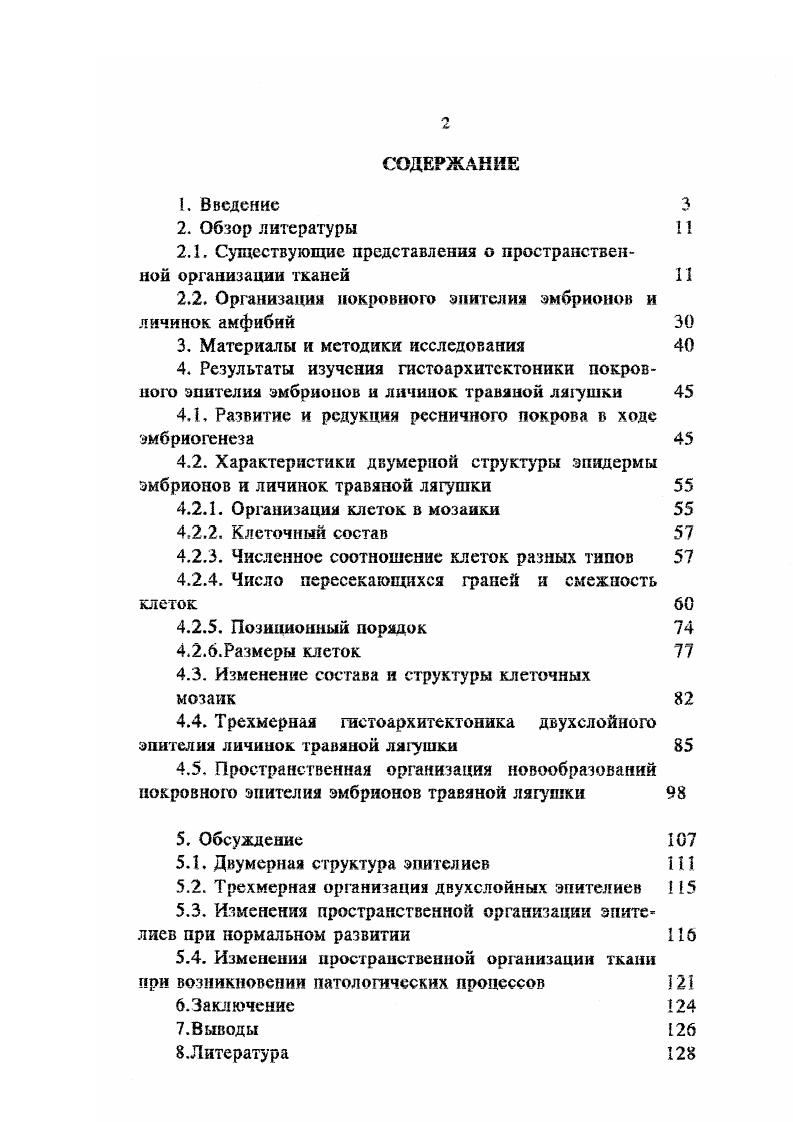 "2.1. Существующие представления о пространственной организации тканей 