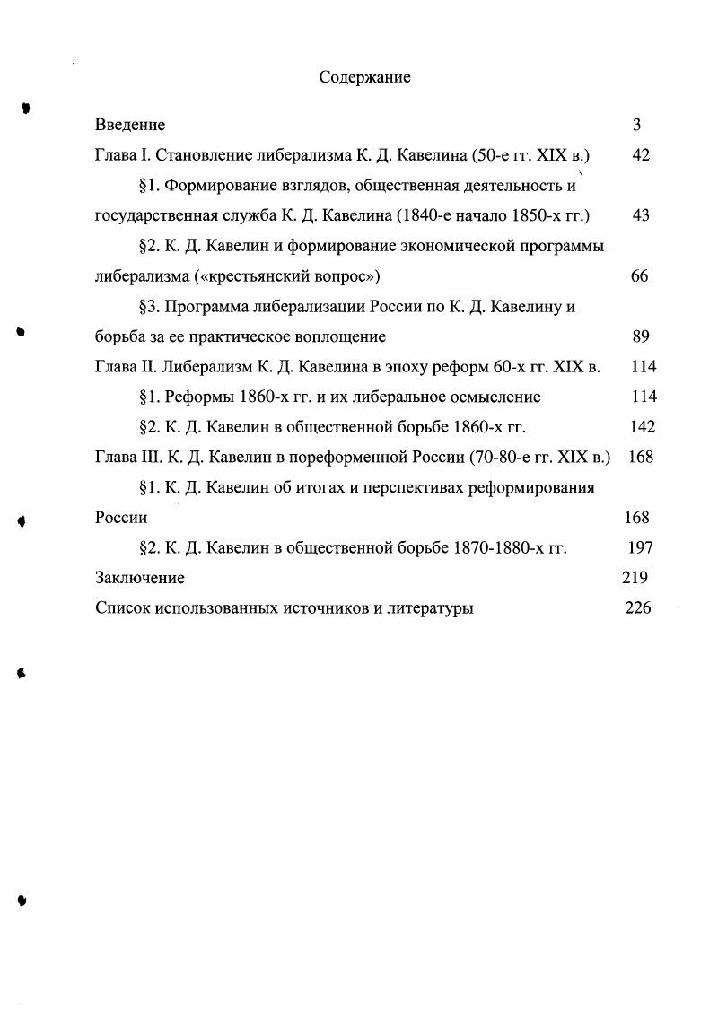 "Глава I. Становление либерализма К. Д. Кавелина е гг. XIX в.