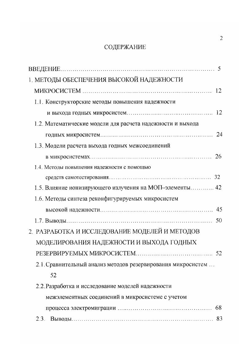 "1. МЕТОДЫ ОБЕСПЕЧЕНИЯ ВЫСОКОЙ НАДЕЖНОСТИ МИКРОСИСТЕМ. 