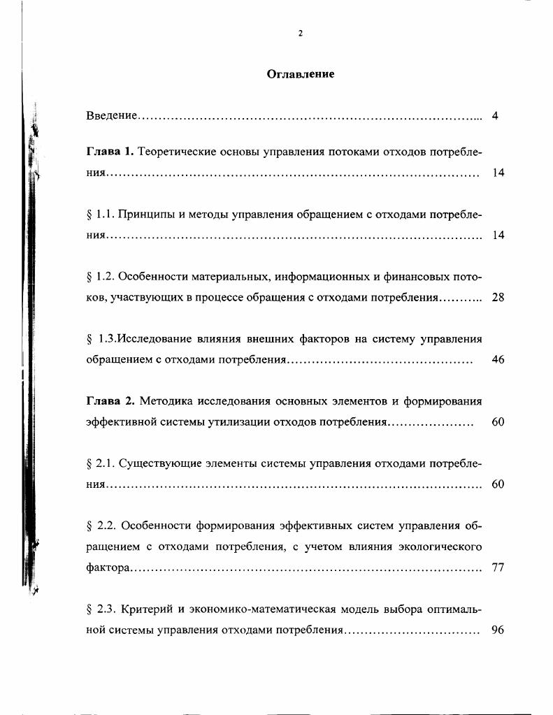 "
Глава 1. Теоретические основы управления потоками отходов потребления