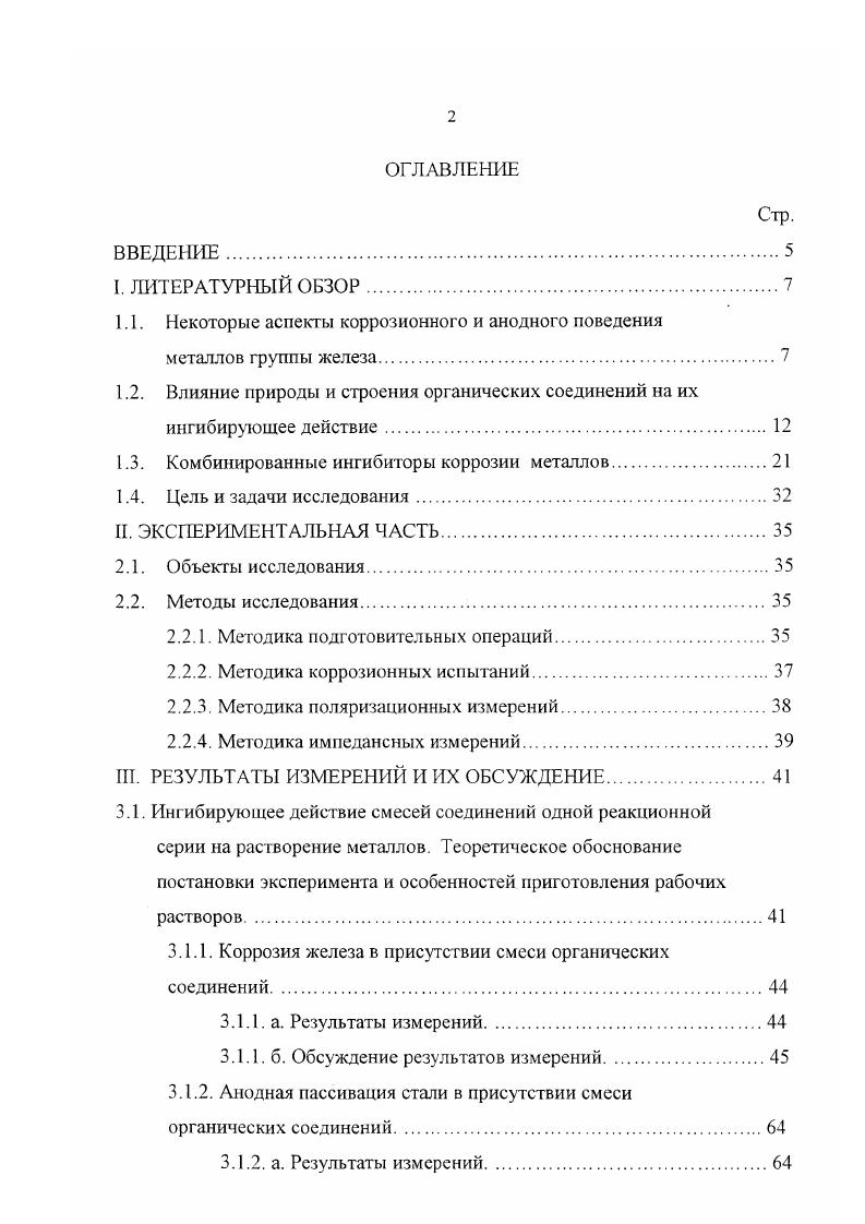 "1.1. Некоторые аспекты коррозионного и анодного поведения