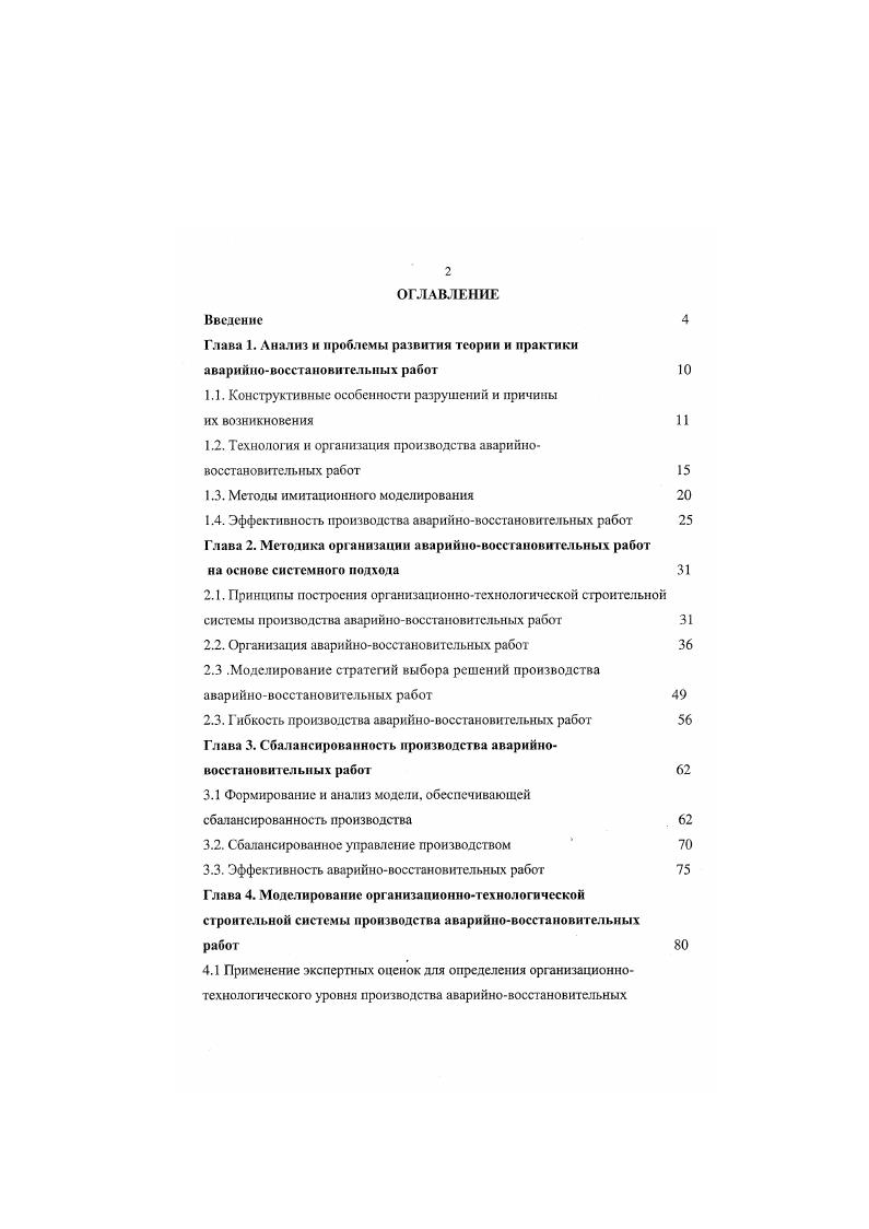 "1.1. Конструктивные особенности разрушений и причины
