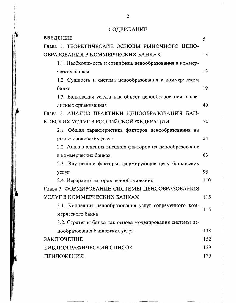 "Глава 1. ТЕОРЕТИЧЕСКИЕ ОСНОВЫ РЫНОЧНОГО ЦЕНООБРАЗОВАНИЯ В КОММЕРЧЕСКИХ БАНКАХ 