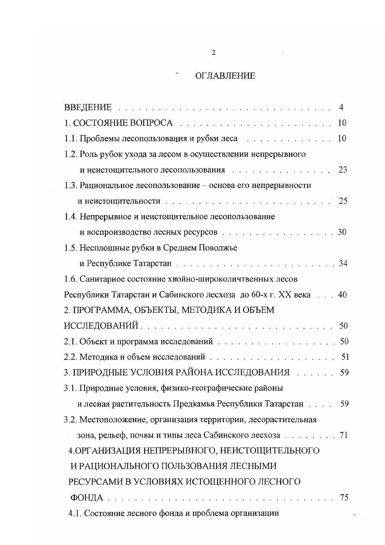 "1.1. Проблемы лесопользования и рубки леса .
