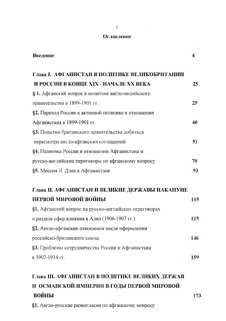 "Глава I. АФГАНИСТАН В ПОЛИТИКЕ ВЕЛИКОБРИТАНИИ И РОССИИ В КОНЦЕ XIX  НАЧАЛЕ XX ВЕКА 