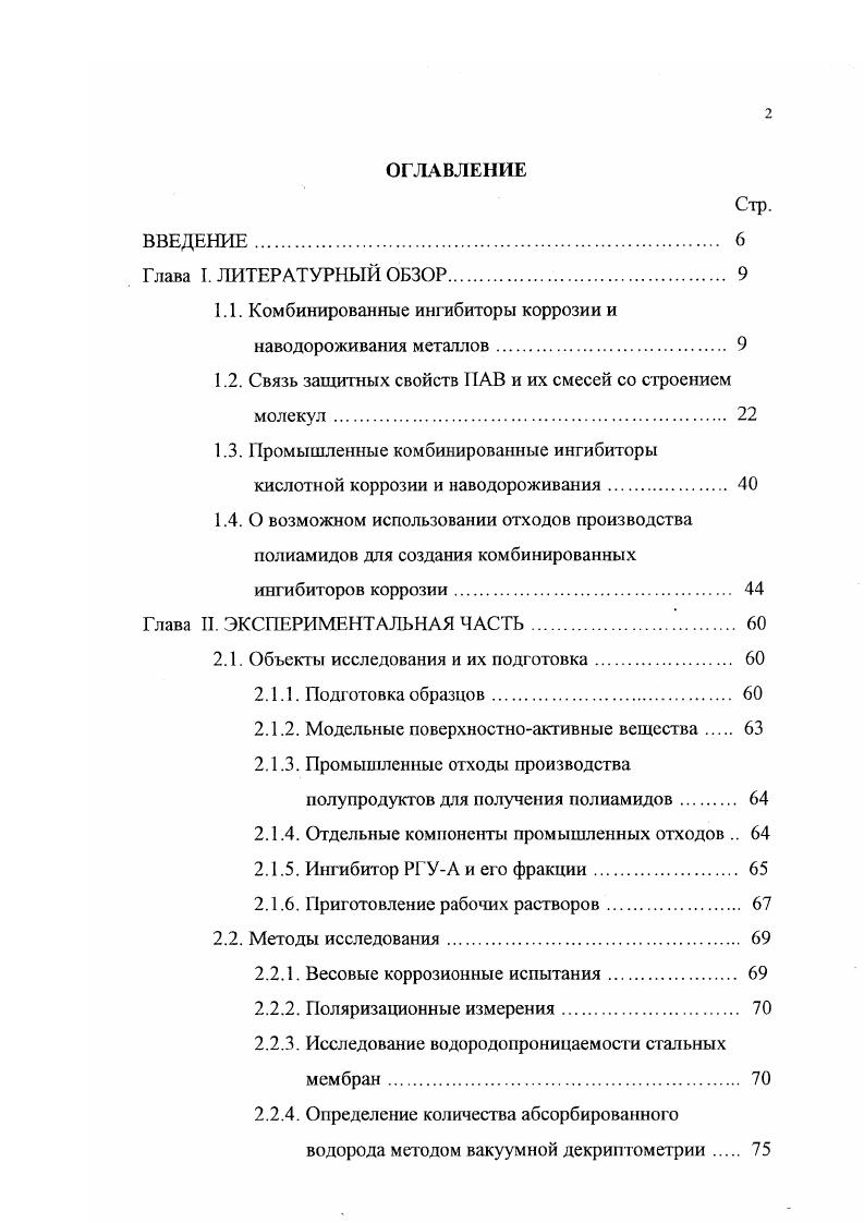 "1.1. Комбинированные ингибиторы коррозии и наводороживания металлов. 