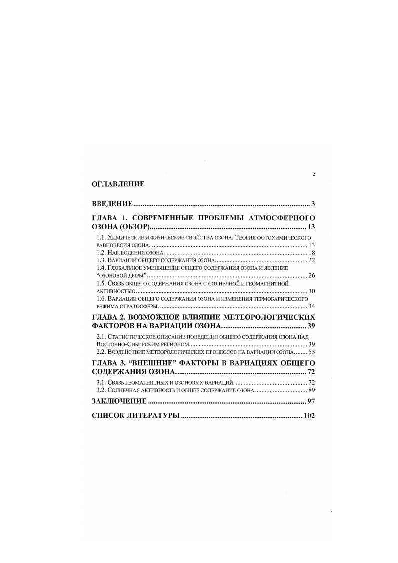 "1.1. ХИМИЧЕСКИЕ И ФИЗИЧЕСКИЕ СВОЙСТВА ОЗОНА. 1Т0РИЯ ФОТОХИМИЧЕСКОГО РАВНОВЕСИЯ ОЗОНА