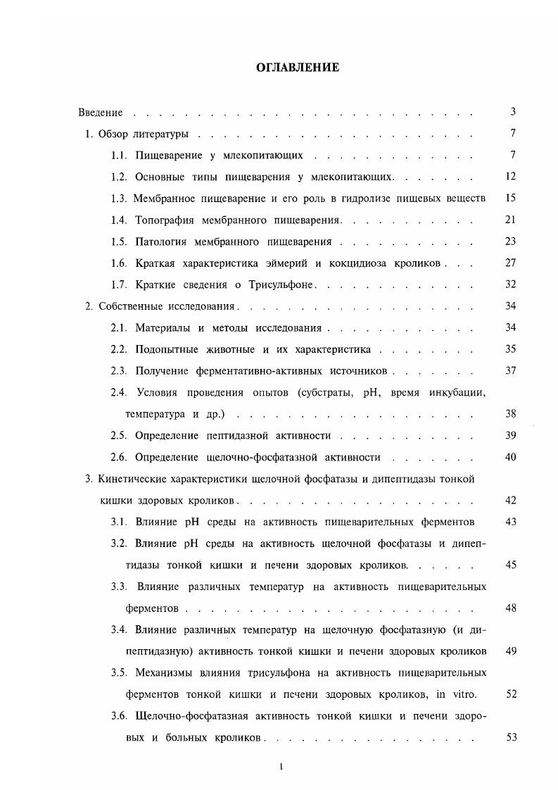 "имеющего кислую реакцию, поступают сок поджелудочной железы и желчь, резко меняющие желудочного содержимого. Вследствие этого, среда в кишечнике приближается к нейтральной. Слизистая кишечника активно секрстирует и абсорбирует ионы натрия биокарбоната, хлората и воду, поддерживая ионный баланс так, чтобы нейтрализовать соляную кислоту, поступающую из желудка, и сохранить в диапазоне 6,,5, который характерен для кишечника всех млекопитающих, в том числе и кроликов. Пептиды, образовывающиеся под действием протеиназ желудка, и нсрасшепленные белки гидролизуются протсиназами поджелудочного сока трипсином, химотрипсином, карбоксипептидозами и эластазой. В результате последовательного действия этих ферментов в полости тонкой кишки из крупных белковых молекул и полипептидов образуются низкомолскулярные пептиды и незначительное количество аминокислот. В кишечном соке содержатся также катеисины, расщепляющие белковые вещества в слабокислой среде. В полости тонкой кишки липаза отщепляет жирные кислоты и приводит к образованию дии моноглициридов жирных кислот и незначительного количества свободного глицерина. Образующиеся продукты гидролиза в результате перемешивающих движений кишечной мускулатуры соприкасаются с поверхностью кишки, где происходит их дальнейшая переработка. Продукты частичного гидролиза из полости кишки поступают в зону щеточной каймы и гликокаликса энтероцитов, чему способствует их перенос в потоках растворителя, возникших в результате всасывания ионов натрия и воды кишечными клетками. Здесь реализуется их мембранный гидролиз, который описан в следующей главе. Многие важные особенности процессов пищеварения и транспорта определяются тем, что они осуществляются последовательно за время продвижения химуса через тонкую кишку, поскольку функциональная топография тонкой кишки не идеггична для гидролиза и всасывания различных нутриентов. 