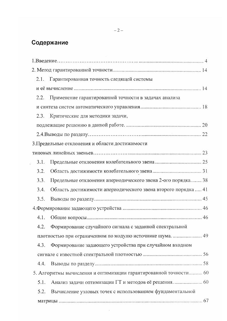 "Надо отметить, что частотные методы учитывают свойства входных сигналов проектируемой системы как в форме диапазона рабочих частот, так и в форме запретных областей ЖЛАХ или весовых функций. Однако и сам класс сигналов оказывается достаточно размытым, и предельная ошибка отработки сигналов из этого класса может быть оценена лишь весьма грубо. Эго не удивительно, поскольку целью здесь всегда является достижение некоторых свойств частотных характеристик, которые лишь косвенно связаны с точностью слежения. Кориевые методы синтеза основаны на идее таким образом выбрать параметры регулятора, чтобы полюса иногда также и нули замкнутой передаточной функции оказались размещены наперд заданным образом см 2, 3, , , , . Достаточно характерный представитель этой группы метод модального управления . Однако, каким образом расположение корней связано с точностью слежения за различными входными сигналами отдельный и достаточно сложный вопрос, не нашедший отражения в рамках метода. Не рассматривается в рамках этого метода и вопрос об описании класса входных сигналов. Не лучше обстоит дело и с методами пространства состояний. Достаточно типичным представителем семейства методов пространства состояний является метод АКОР аналитическое конструирование оптимальных регуляторов , , , для развития которого в нашей стране много сделал Л. М. Лтов . Оптимальным тут называют регулятор, обеспечивающий при любых начазьных условиях минимум квадратичного функционала от переменных состояния и управляющего сигнала. Известно, что эта задача при очень широких предположениях разрешима и приводит к уравнению Риккатти. Мало отличается от АКОР развиваемый школой Красовского метод, основанный на критерии обобщенной работы, которая также является квадратичным функционалом. Полученные методом АКОР системы оказываются устойчивыми, имеют неплохой переходный процесс. Школе Красовского удалось получить связи между коэффициентами квадратичного функционала и качеством регулирования целевой системы. Однако критерий качества в этих методах при любых весовых коэффициентах никак не связан с точностью слежения за какимлибо сигналом, нет также способа учесть класс входных сигналов, для которых рассчитывается система. С точки зрения оценки или обеспечения точности эти методы ничего не могут дать. Итак, распространнные методы синтеза линейных регуляторов, которым посвящено огромное количество публикаций, как перечисленных выше, так и других, в лучшем случае используют лишь косвенные или приближнные оценки точности синтезированной системы. Практически не рассмотрен в них также вопрос о конструктивном описании класса входных сигналов, если не принимать во внимание такие группы типовых сигналов, как ступенчатые, линейно нарастающие и гармонические, не столь уж часто встречающиеся в реальной жизни. Можно утверждать, что ни один из известных методов не позволяет ни обеспечить, ни даже оценить максимальную ошибку при отработке произвольных входных сигналов из заданного достаточно богатого класса. Следует оговориться, что принципиальная возможность такой оценки существует всегда, поскольку, например, частотные характеристики несут полную информацию о линейной системе, и с их помощью, в принципе, возможно получить конкретный отклик на конкретный сигнал. Однако как описать и обработать целый класс сигналов такие вопросы решения пока не имеют. Огдельно надо упомянуть группу методов, рассматривающих управление как дифференциальную игру , . Однако по ряду причин они едва ли могут удовлетворить разработчика следящих систем. С одной стороны, в них решается задача более сложная, чем простая оценка точности слежения для класса сигналов, хотя эта последняя по своей сути также является игровой. С другой стороны, игровая постановка вряд ли может привести к желаемой или хотя бы легко реализуемой структуре закона управления. Ещ одну группу методов оценки точности образуют методы статистической динамики , , . Здесь заслуживает внимания достаточно детальное описание класса входных сигналов с помощью понятия стохастического процесса. 